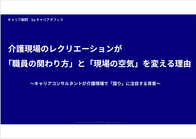介護･福祉施設の離職率改善レクリエーション 人間関係改善